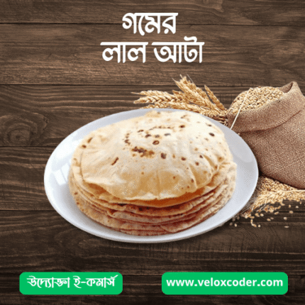 গমের লাল আটা || Wheat Flour (Brown)
